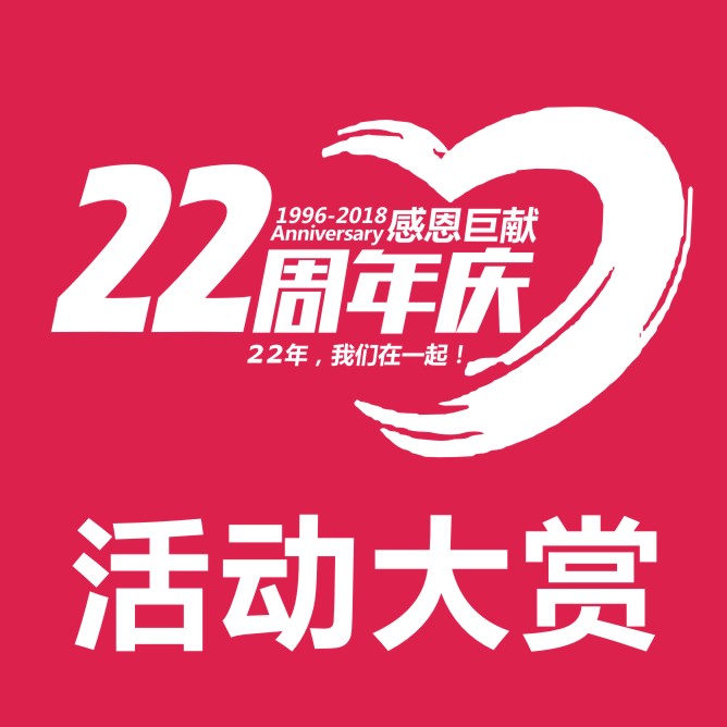 人人乐22周年庆活动大赏