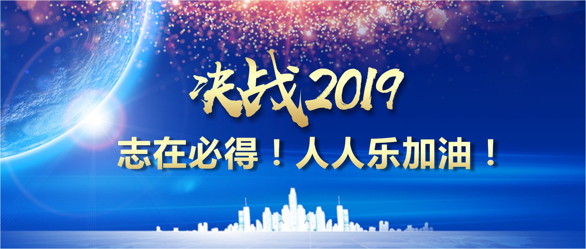 决战2019 志在必得！人人乐加油！